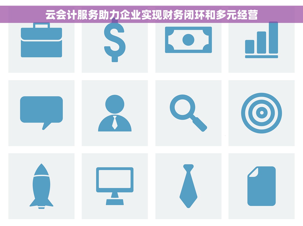 云会计服务助力企业实现财务闭环和多元经营