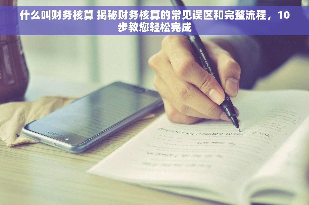 什么叫财务核算 揭秘财务核算的常见误区和完整流程，10步教您轻松完成