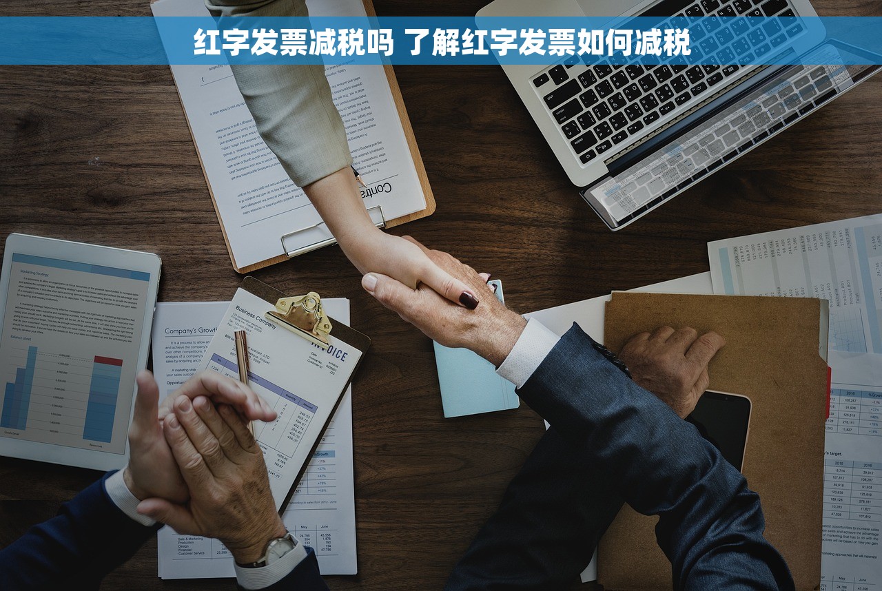 红字发票减税吗 了解红字发票如何减税