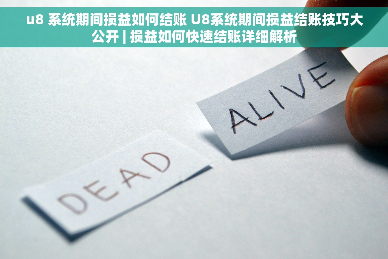 u8 系统期间损益如何结账 U8系统期间损益结账技巧大公开 | 损益如何快速结账详细解析