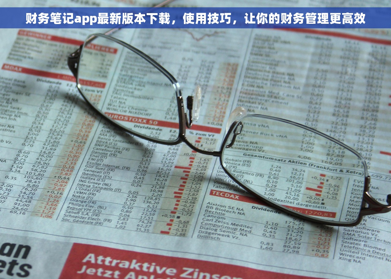 财务笔记app最新版本下载，使用技巧，让你的财务管理更高效
