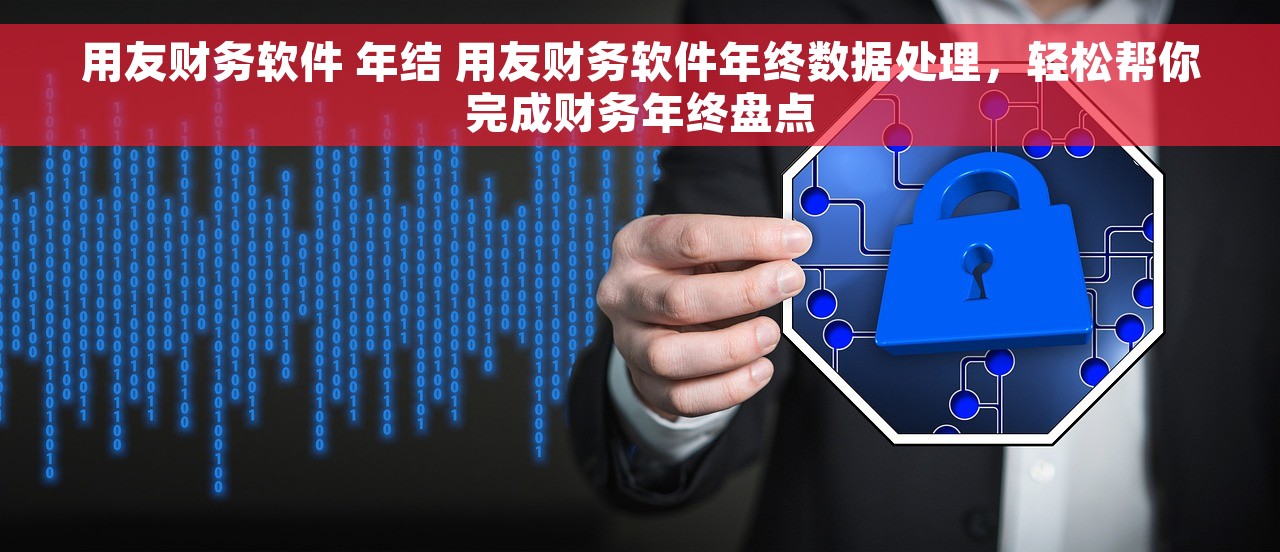 用友财务软件 年结 用友财务软件年终数据处理，轻松帮你完成财务年终盘点