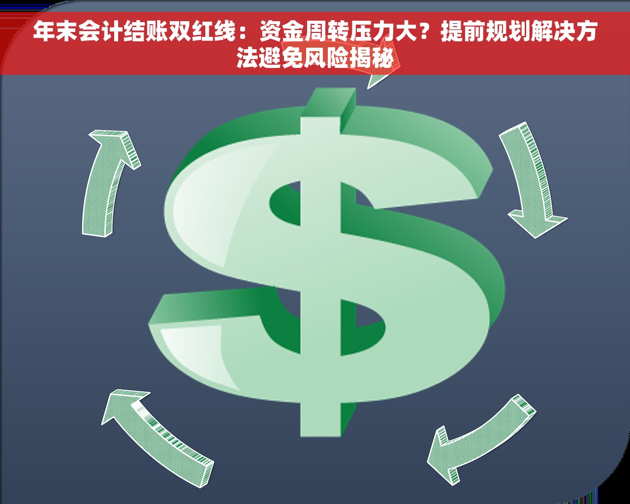 年末会计结账双红线：资金周转压力大？提前规划解决方法避免风险揭秘