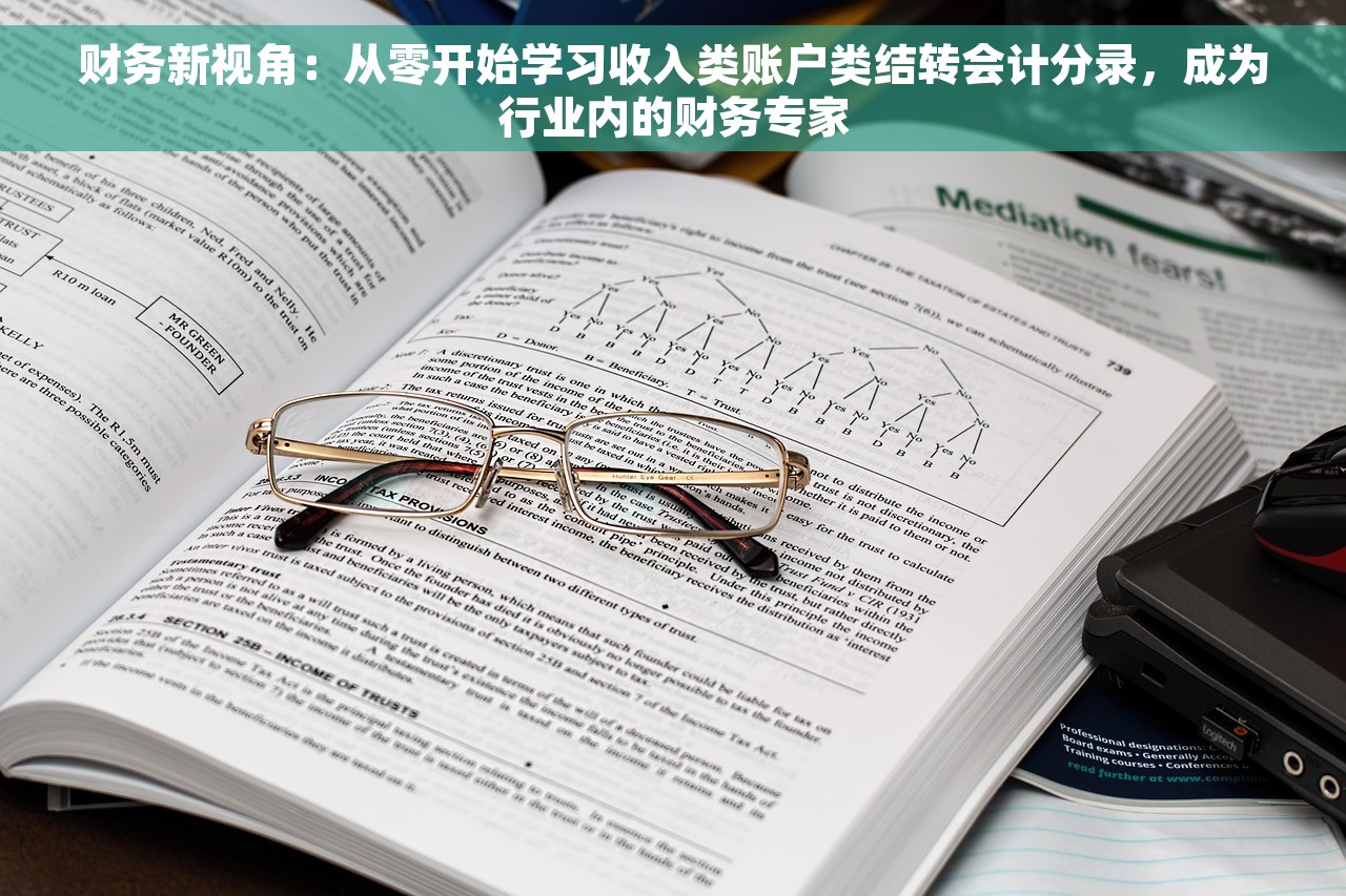 财务新视角：从零开始学习收入类账户类结转会计分录，成为行业内的财务专家