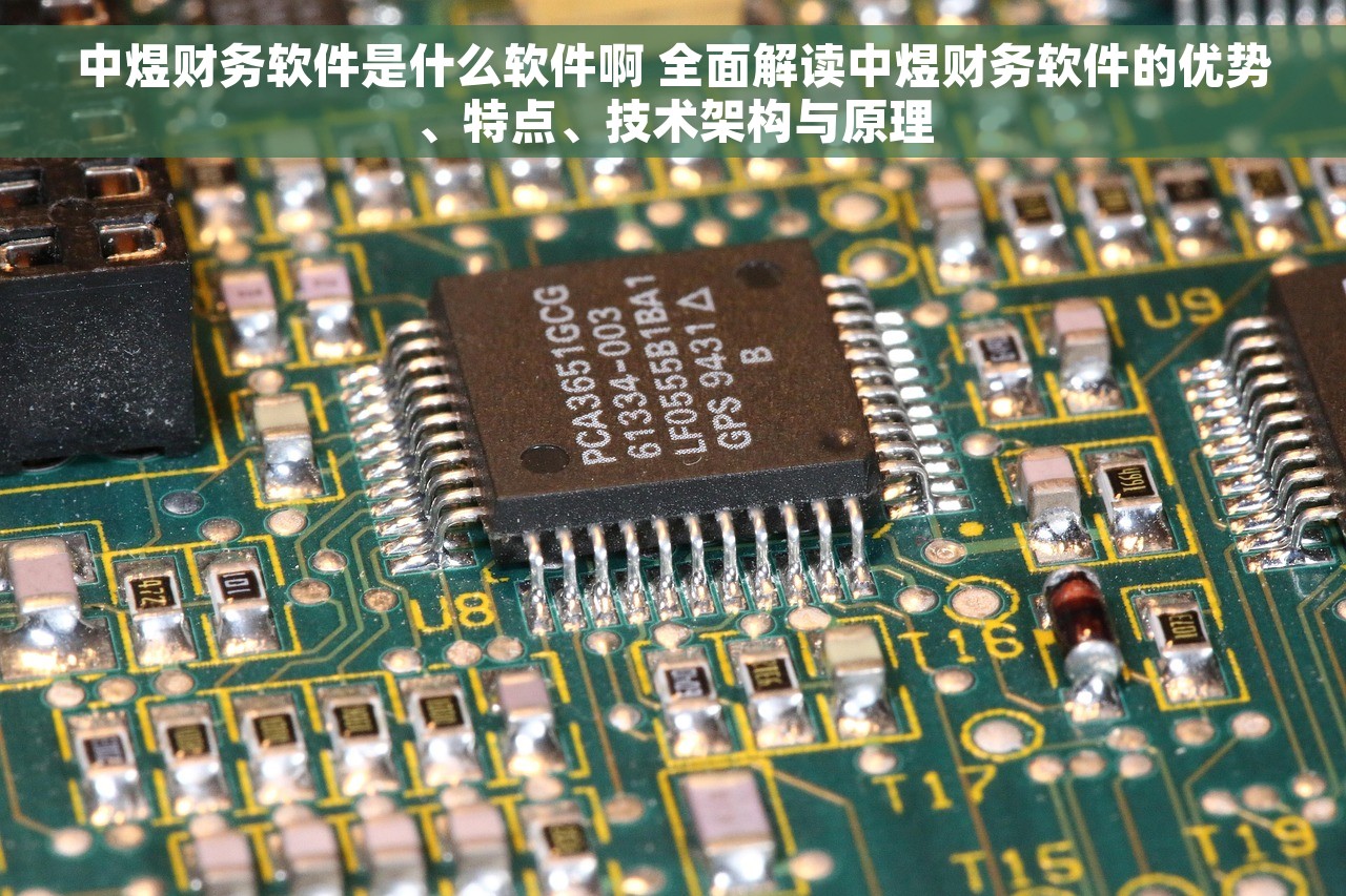 中煜财务软件是什么软件啊 全面解读中煜财务软件的优势、特点、技术架构与原理