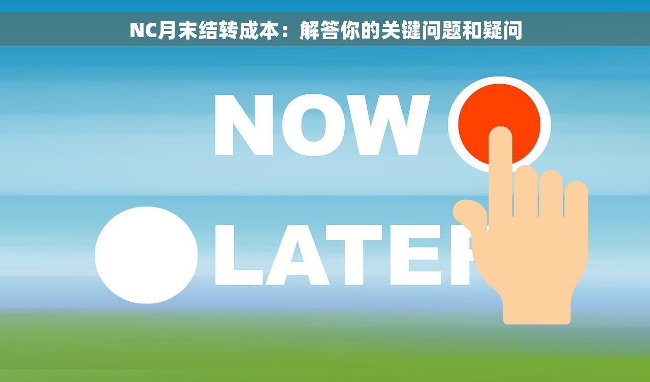 NC月末结转成本：解答你的关键问题和疑问