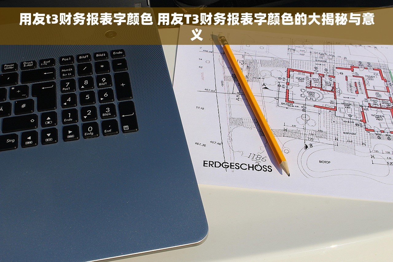 用友t3财务报表字颜色 用友T3财务报表字颜色的大揭秘与意义