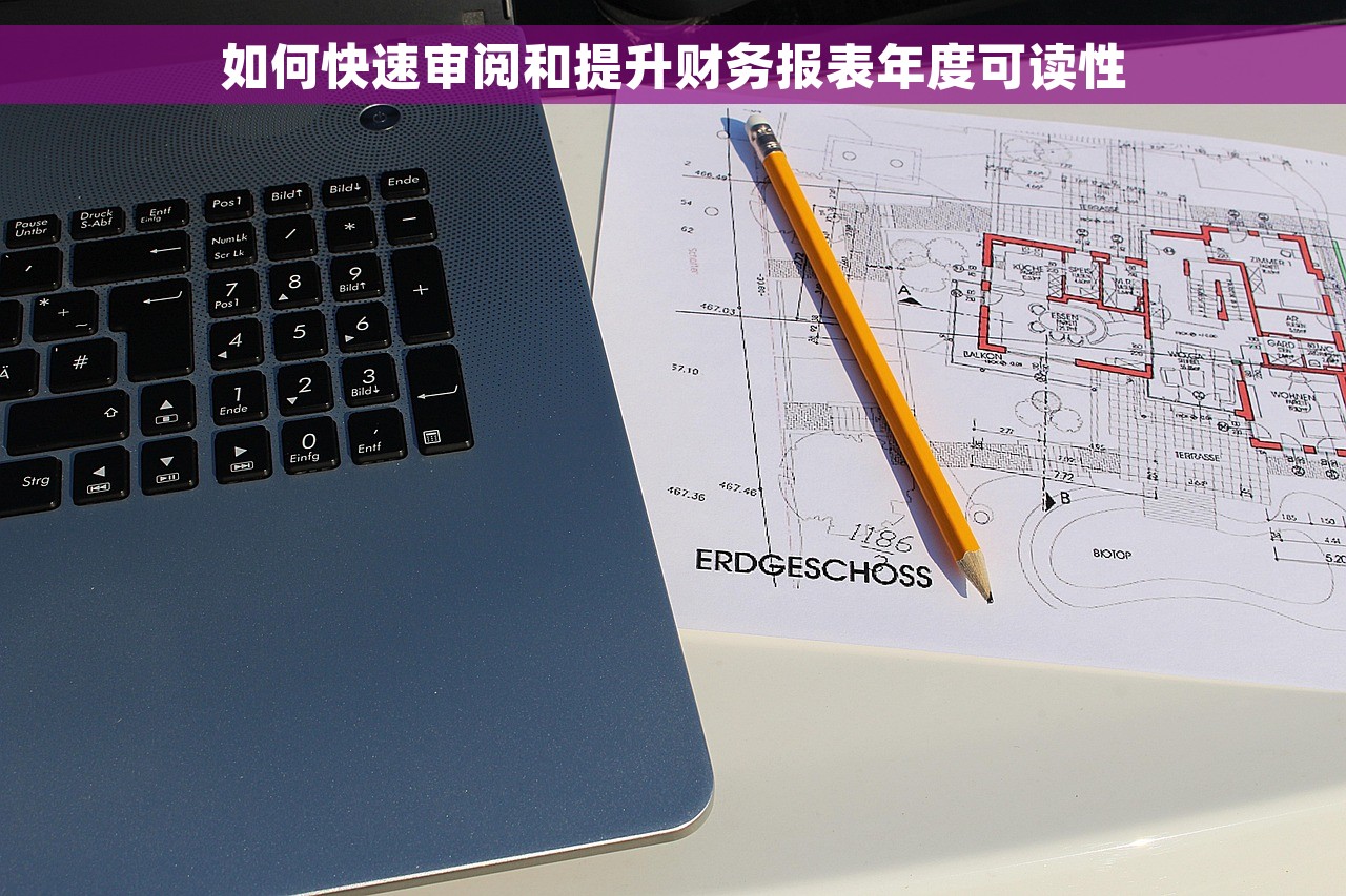 如何快速审阅和提升财务报表年度可读性
