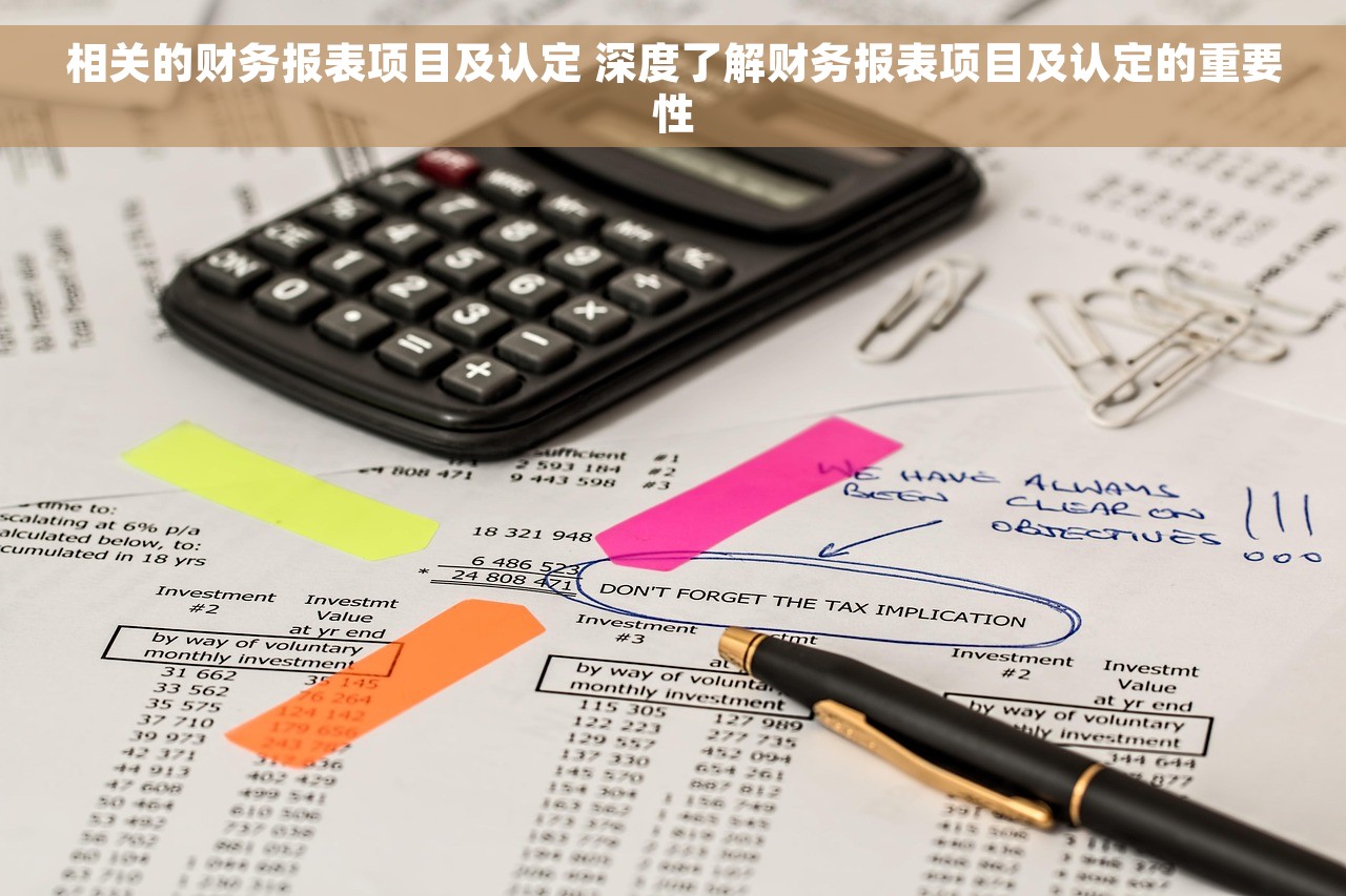 相关的财务报表项目及认定 深度了解财务报表项目及认定的重要性