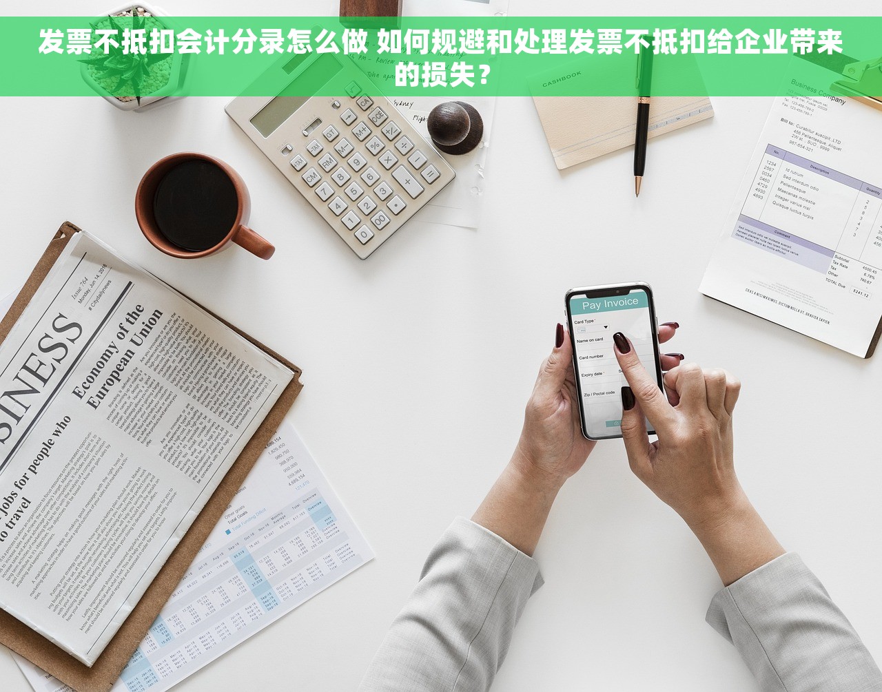 发票不抵扣会计分录怎么做 如何规避和处理发票不抵扣给企业带来的损失？
