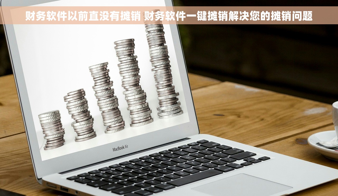 财务软件以前直没有摊销 财务软件一键摊销解决您的摊销问题