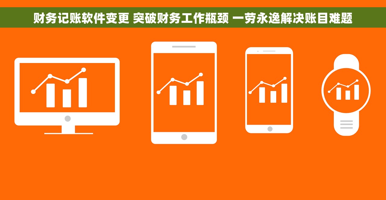 财务记账软件变更 突破财务工作瓶颈 一劳永逸解决账目难题