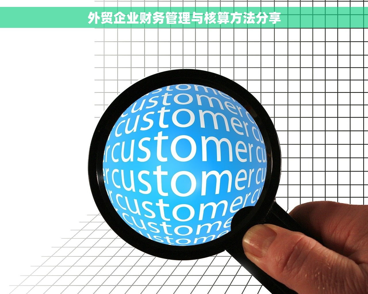 外贸企业财务管理与核算方法分享