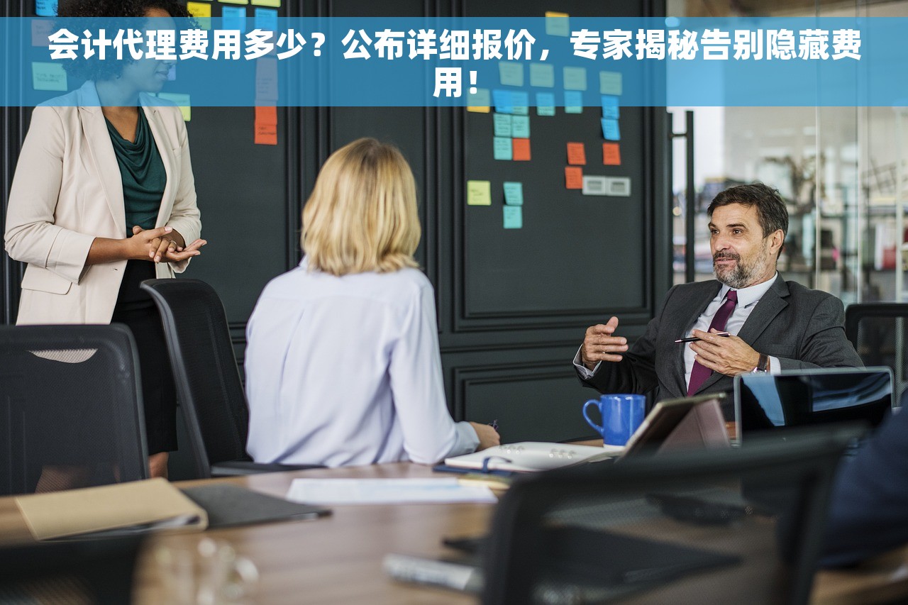 会计代理费用多少？公布详细报价，专家揭秘告别隐藏费用！