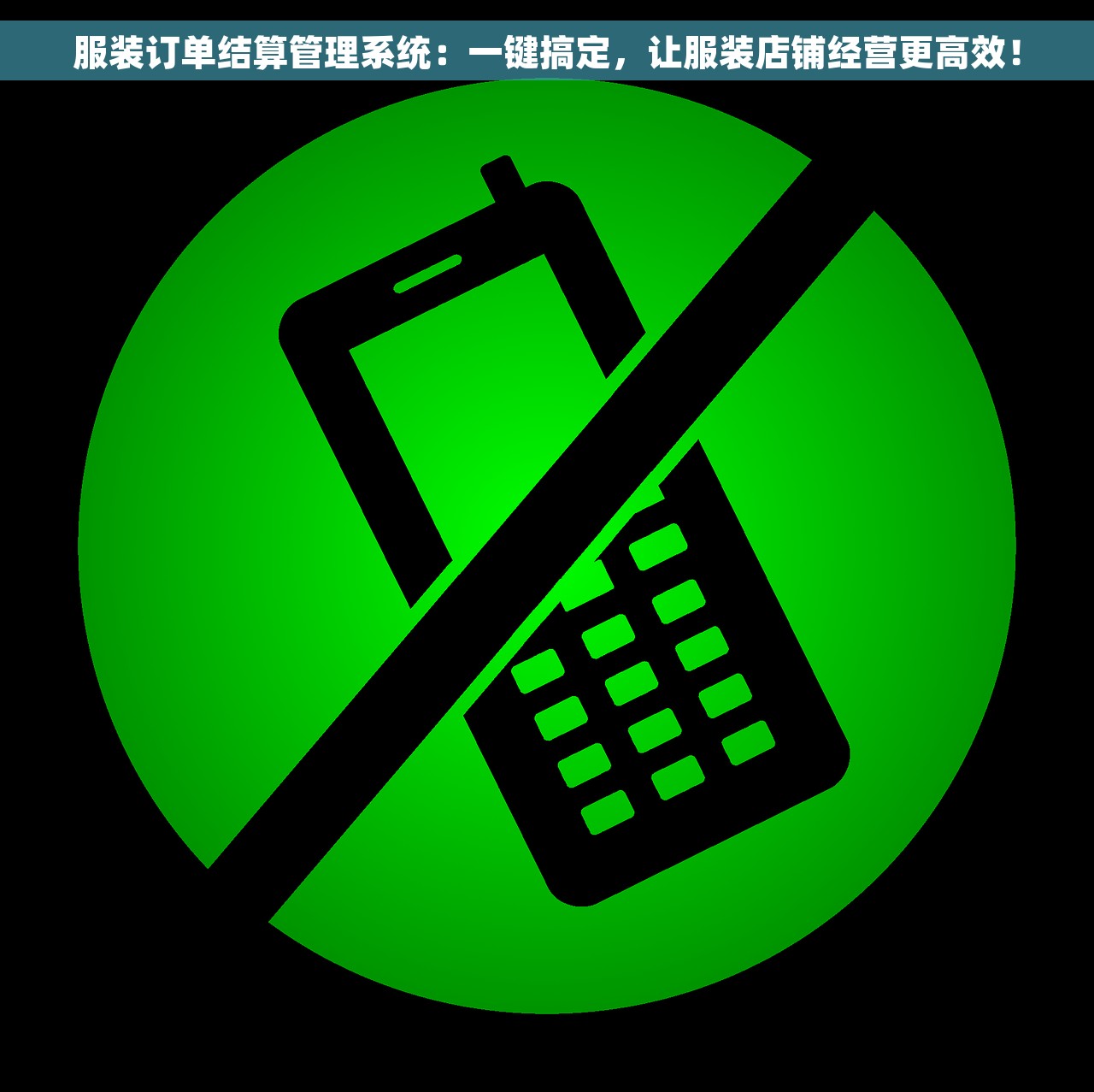 服装订单结算管理系统：一键搞定，让服装店铺经营更高效！