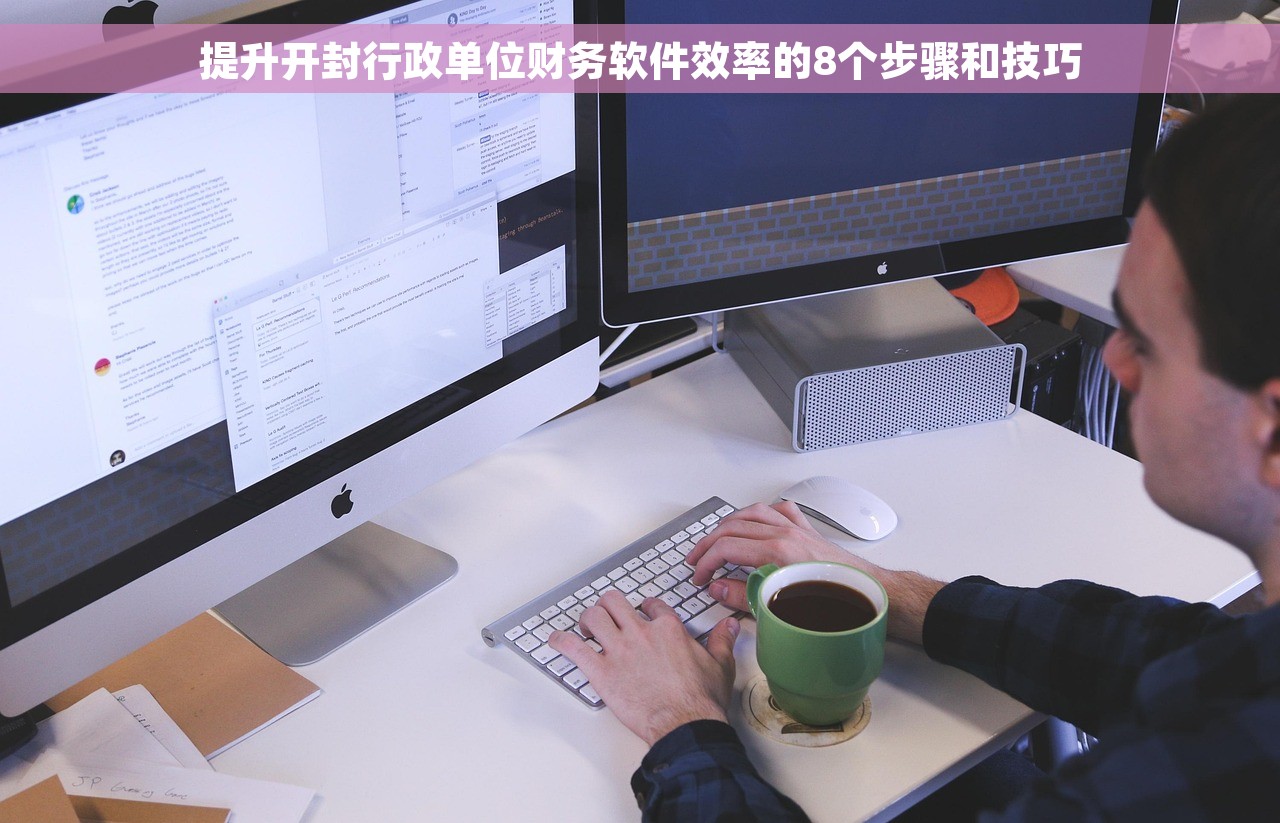 提升开封行政单位财务软件效率的8个步骤和技巧