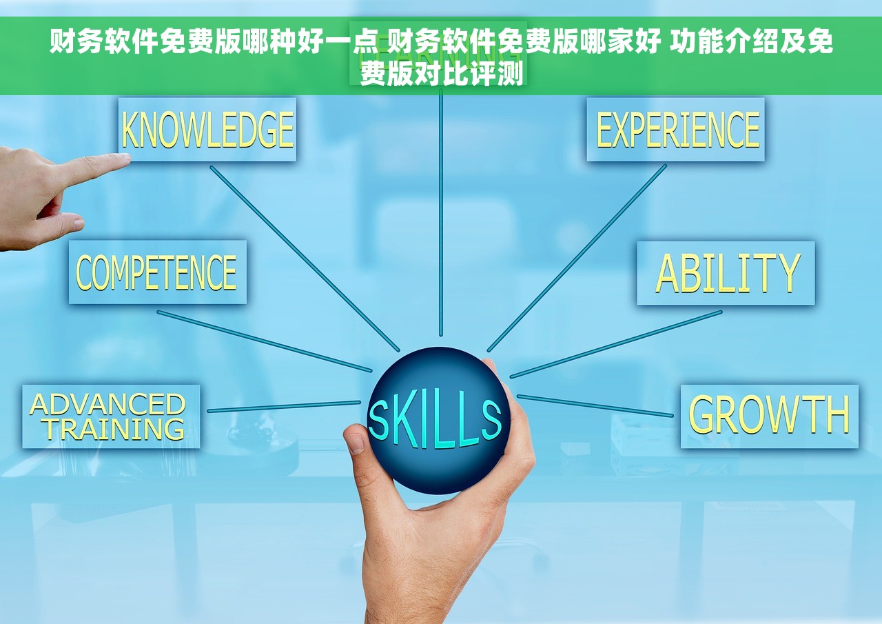 财务软件免费版哪种好一点 财务软件免费版哪家好 功能介绍及免费版对比评测