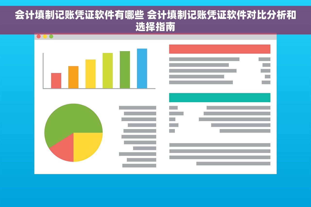 会计填制记账凭证软件有哪些 会计填制记账凭证软件对比分析和选择指南