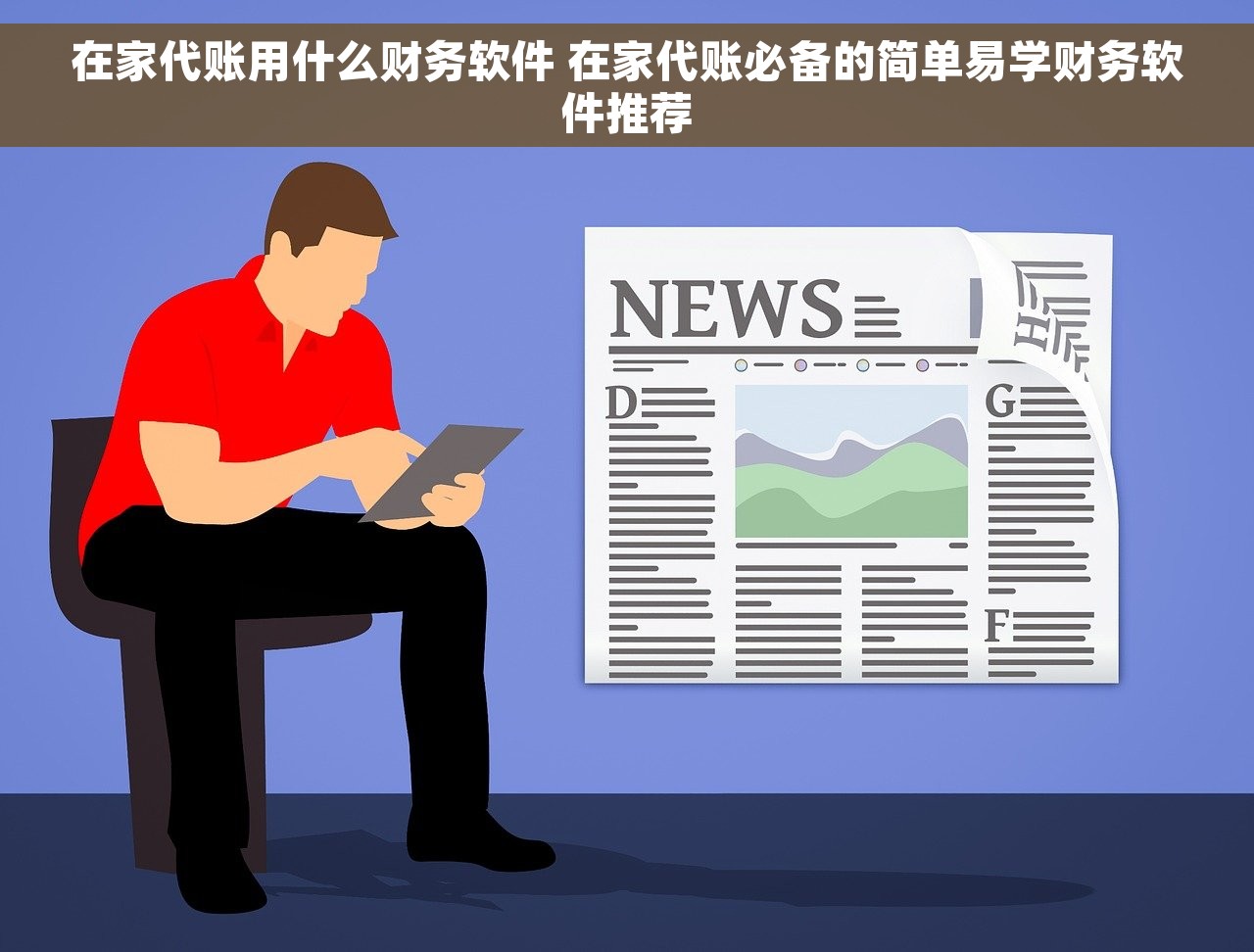 在家代账用什么财务软件 在家代账必备的简单易学财务软件推荐