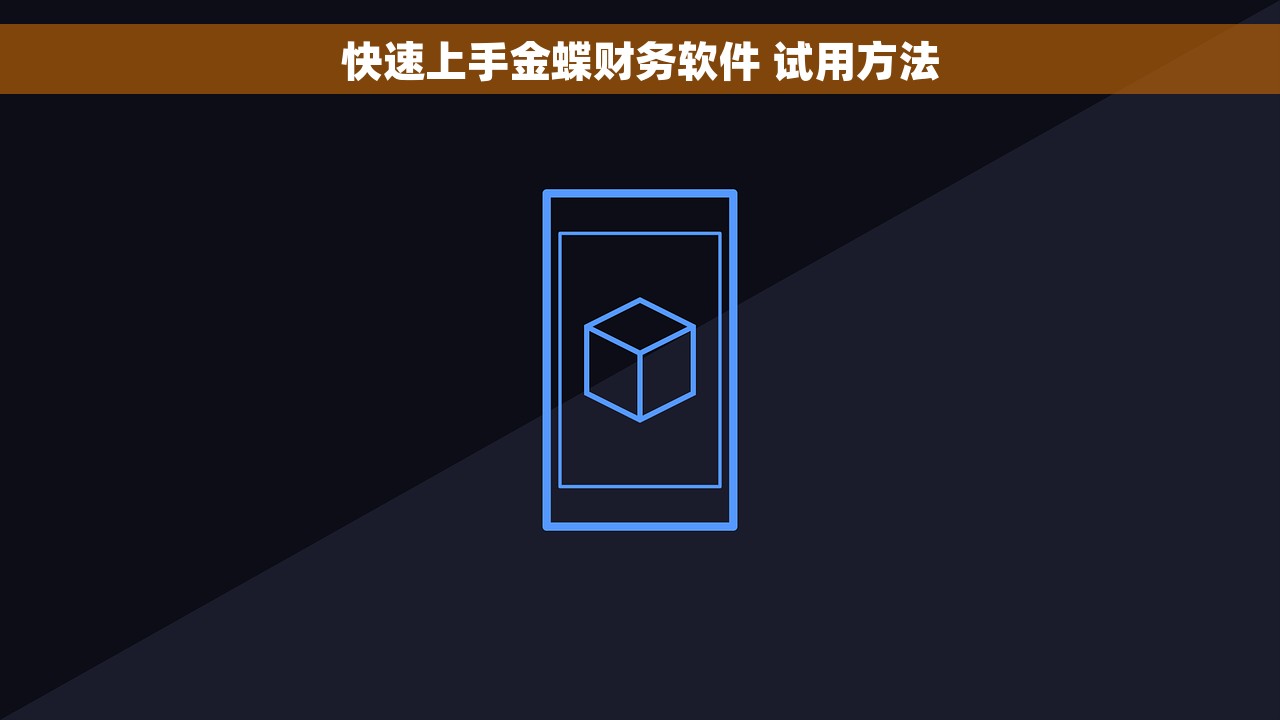 快速上手金蝶财务软件 试用方法