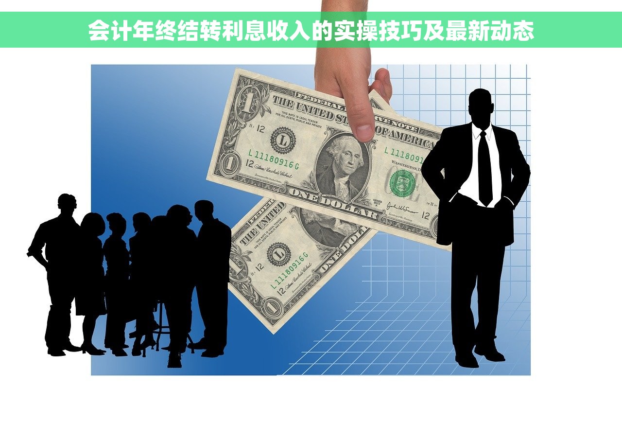 会计年终结转利息收入的实操技巧及最新动态