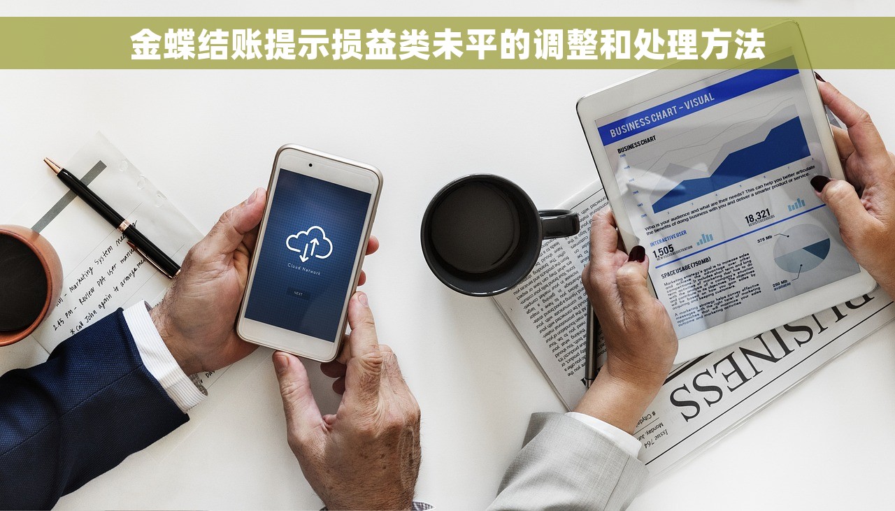 金蝶结账提示损益类未平的调整和处理方法