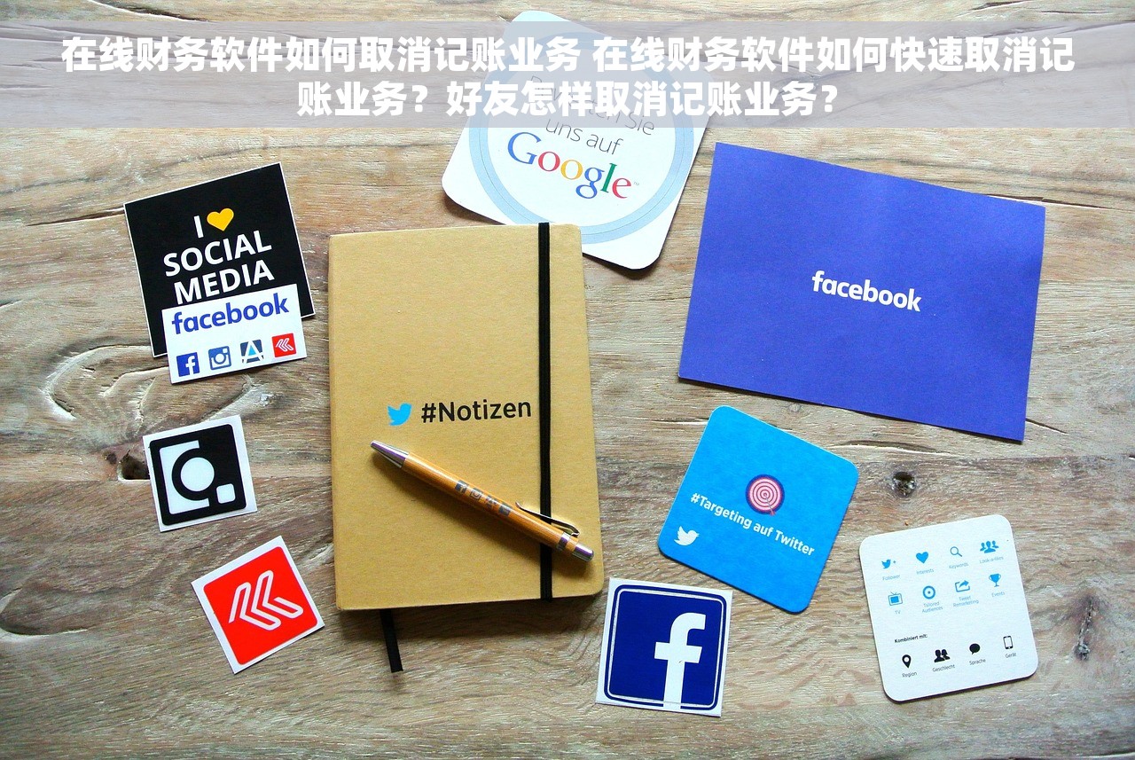 在线财务软件如何取消记账业务 在线财务软件如何快速取消记账业务？好友怎样取消记账业务？