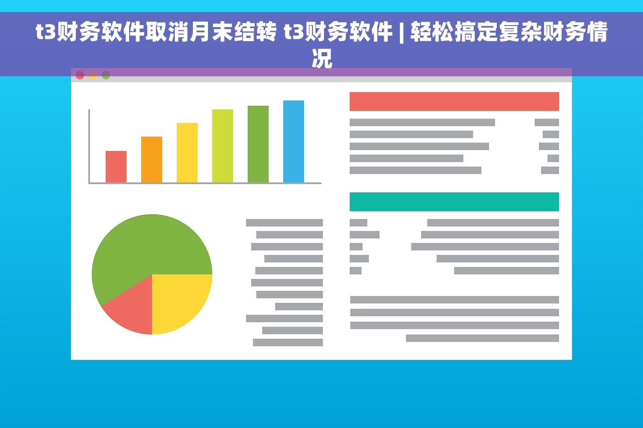 t3财务软件取消月末结转 t3财务软件 | 轻松搞定复杂财务情况