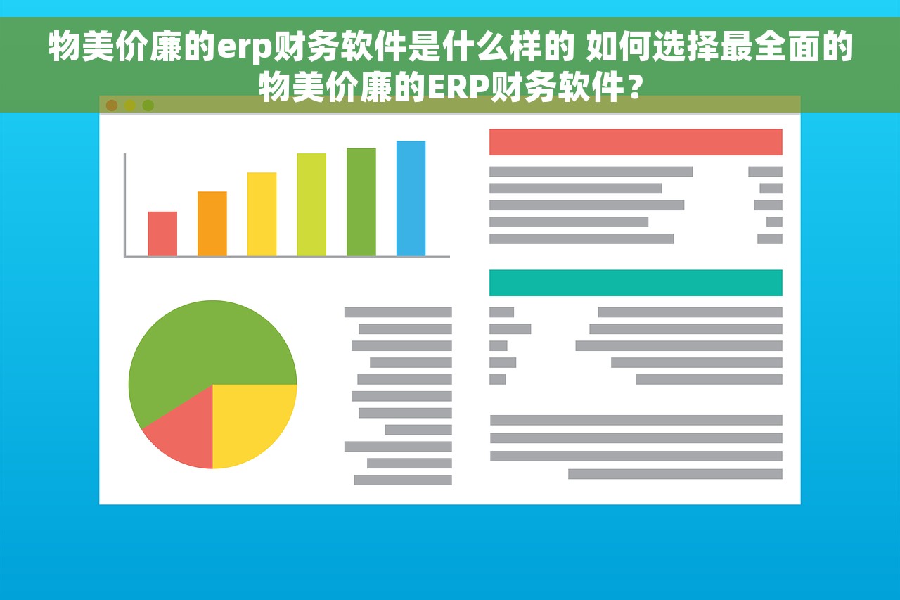 物美价廉的erp财务软件是什么样的 如何选择最全面的物美价廉的ERP财务软件？