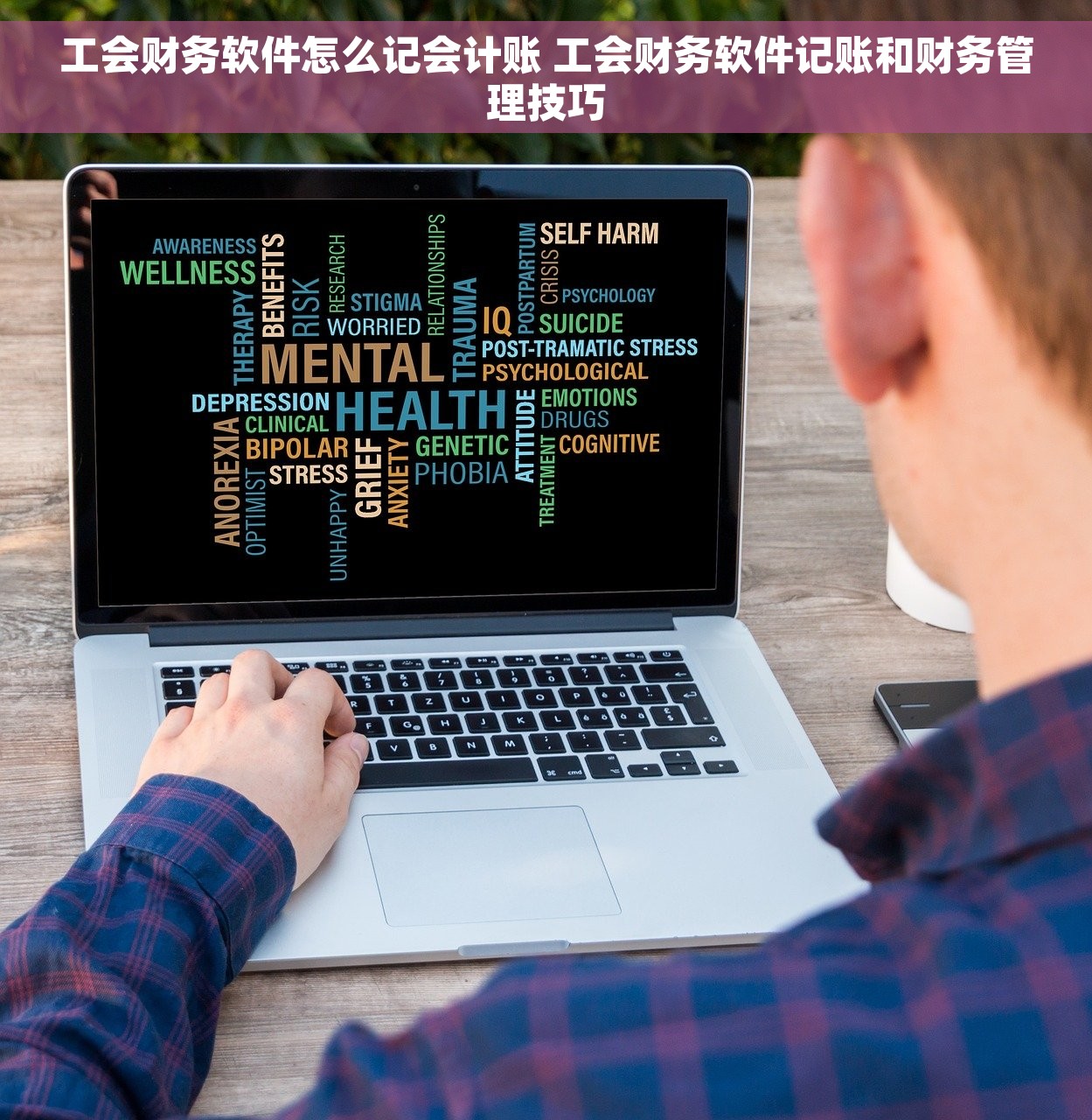 工会财务软件怎么记会计账 工会财务软件记账和财务管理技巧