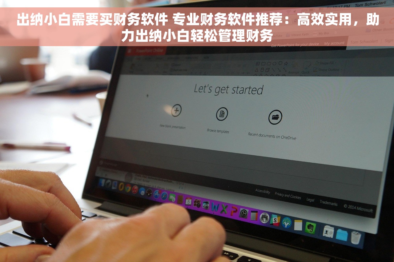 出纳小白需要买财务软件 专业财务软件推荐：高效实用，助力出纳小白轻松管理财务