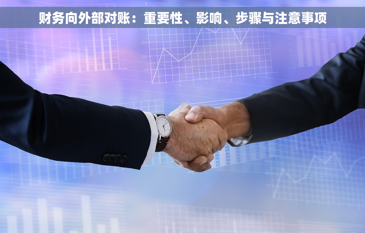 财务向外部对账：重要性、影响、步骤与注意事项