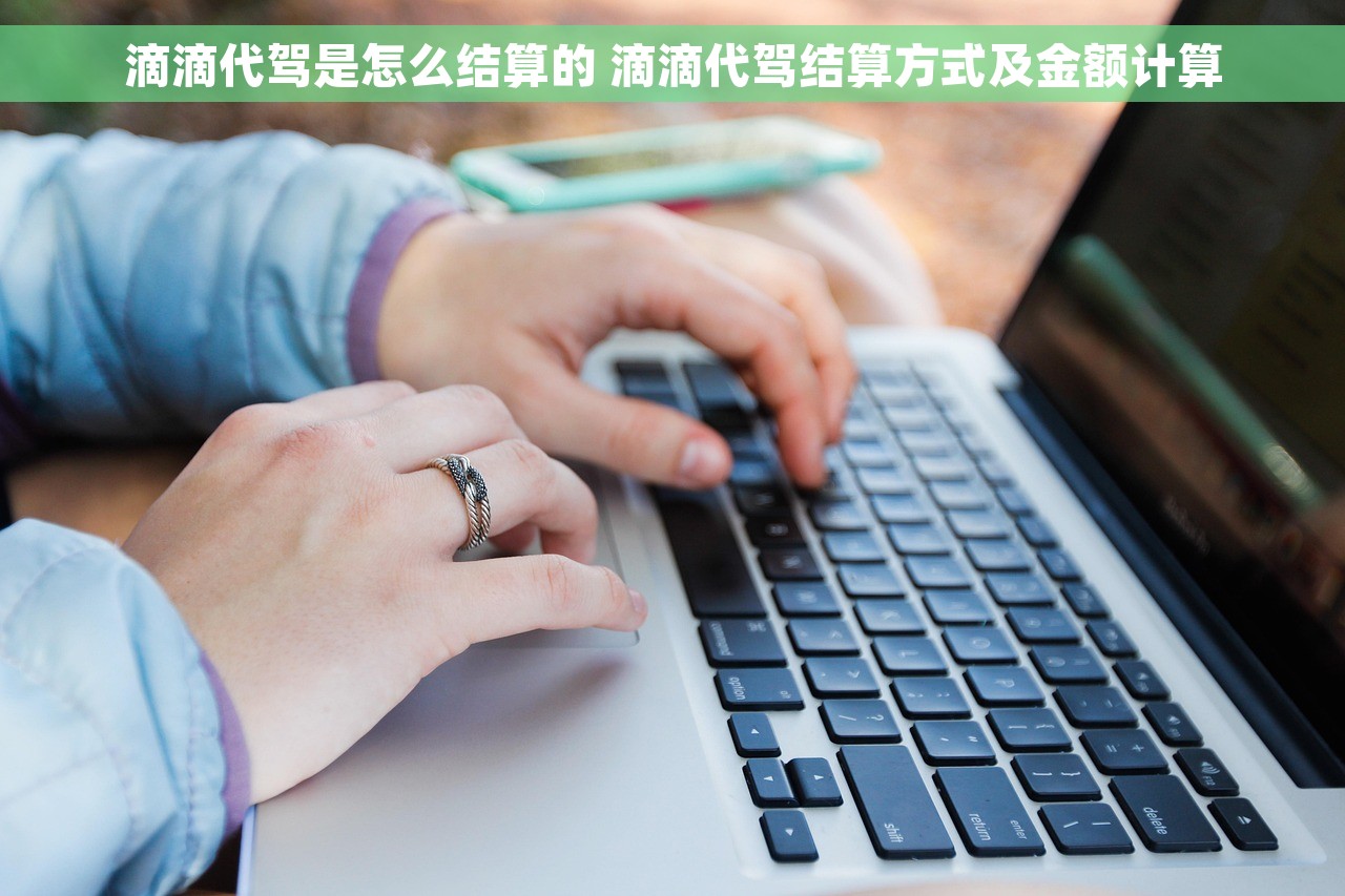 滴滴代驾是怎么结算的 滴滴代驾结算方式及金额计算