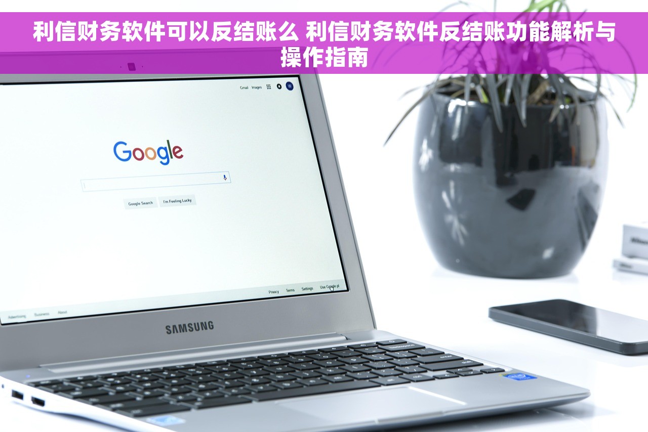 利信财务软件可以反结账么 利信财务软件反结账功能解析与操作指南