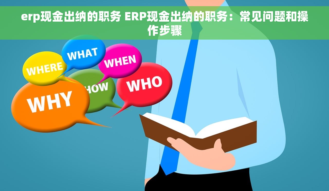 erp现金出纳的职务 ERP现金出纳的职务：常见问题和操作步骤