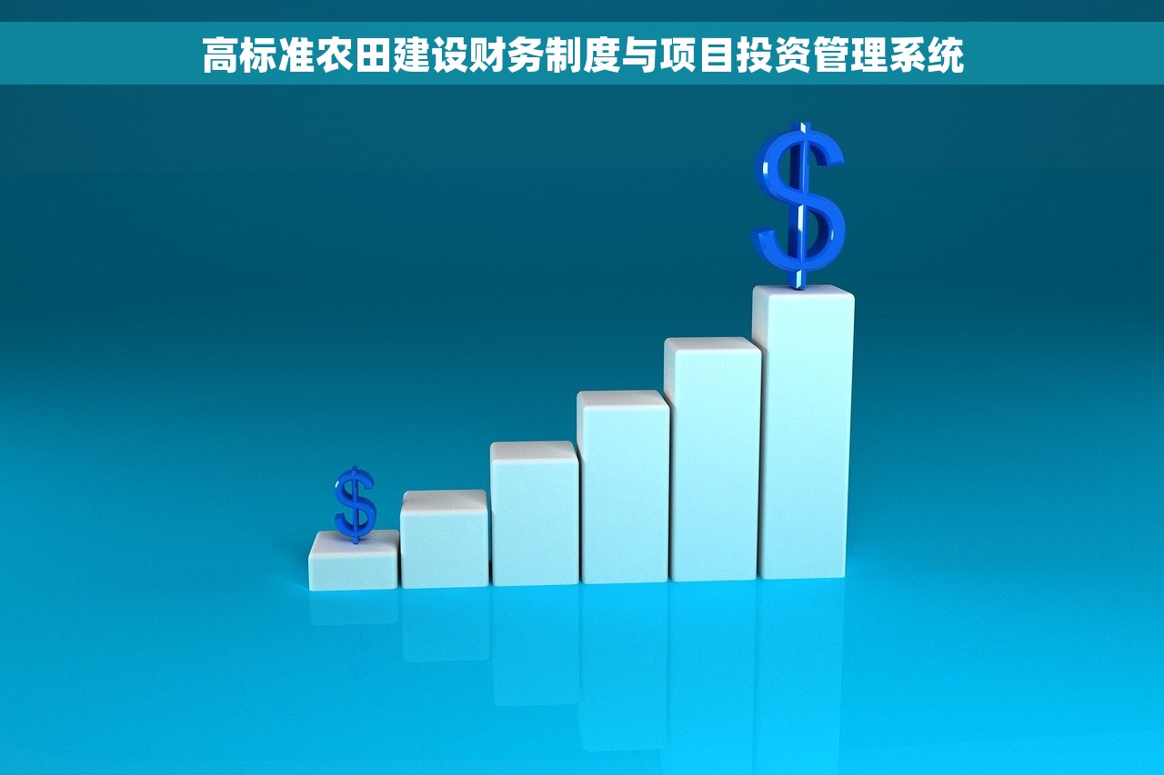 高标准农田建设财务制度与项目投资管理系统