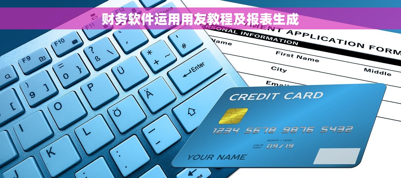 财务软件运用用友教程及报表生成