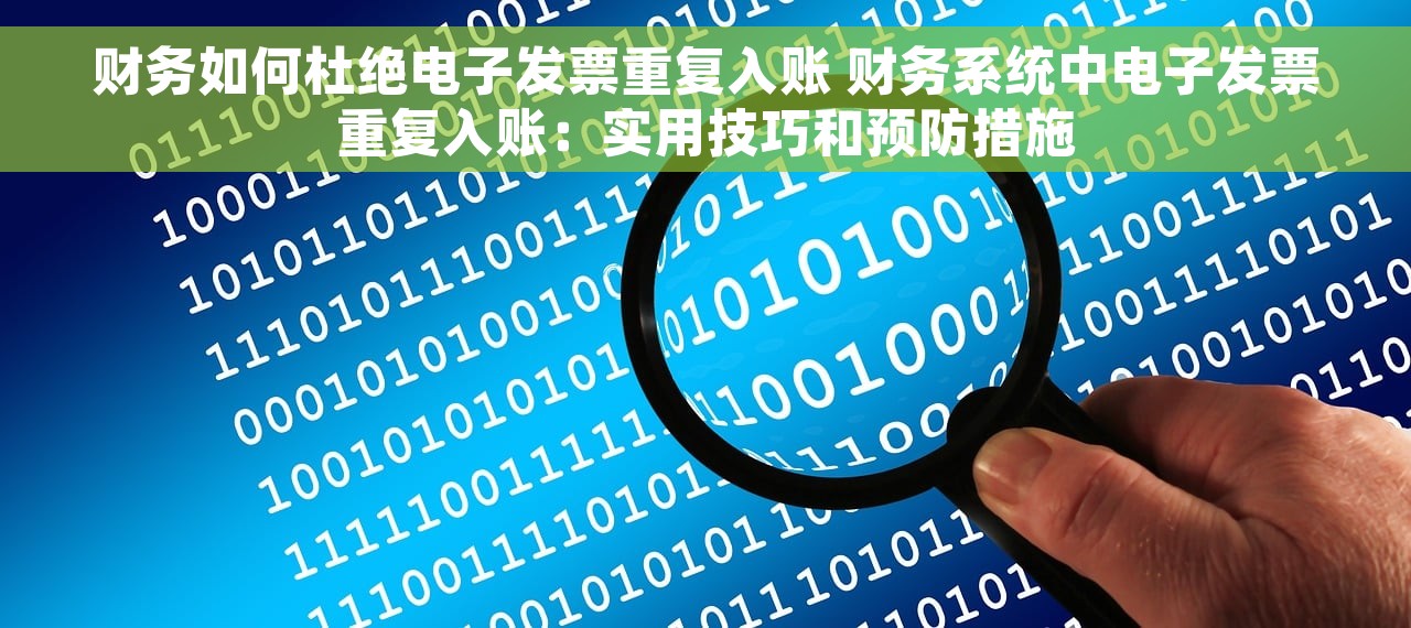 财务如何杜绝电子发票重复入账 财务系统中电子发票重复入账：实用技巧和预防措施
