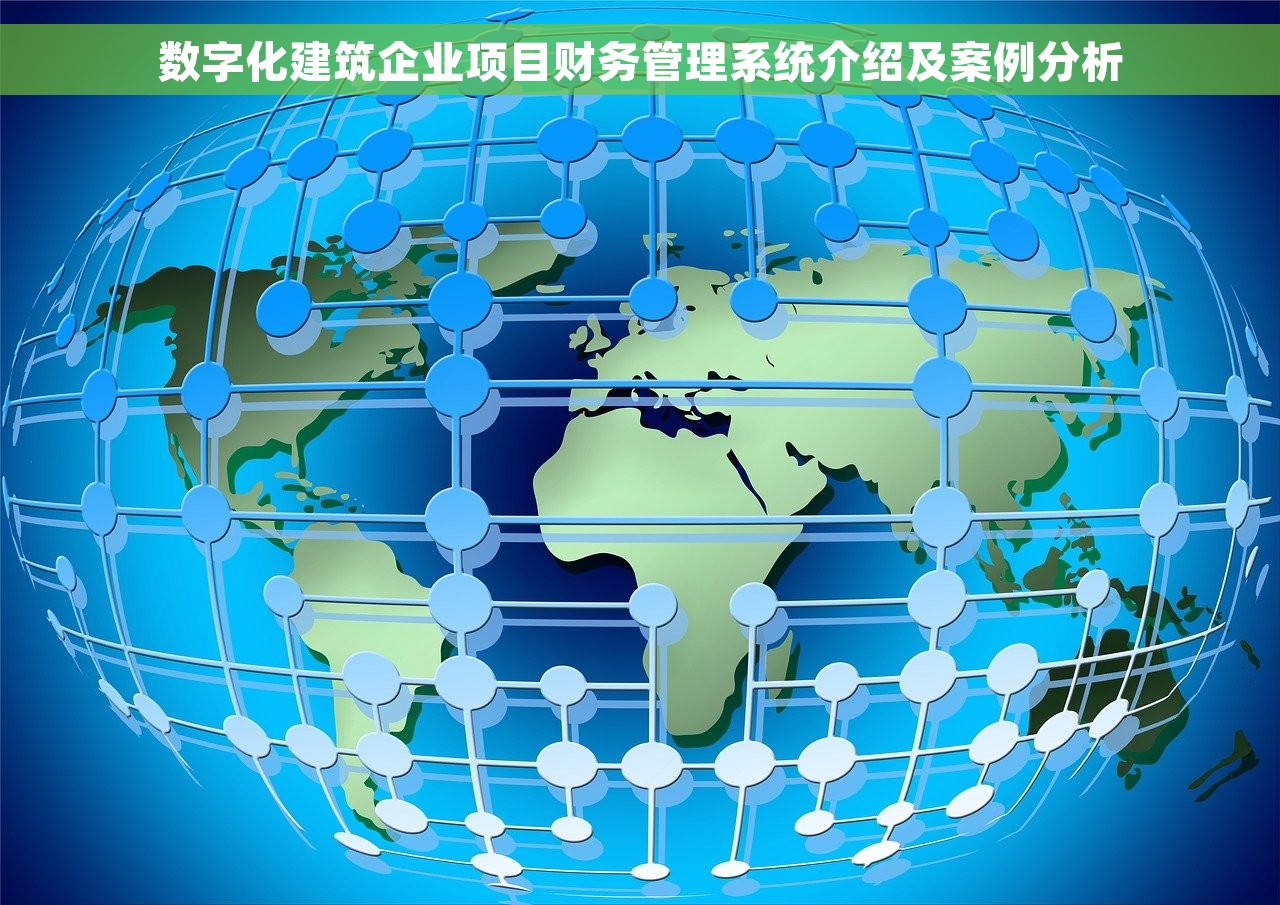 数字化建筑企业项目财务管理系统介绍及案例分析