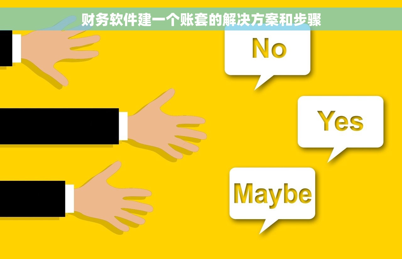 财务软件建一个账套的解决方案和步骤