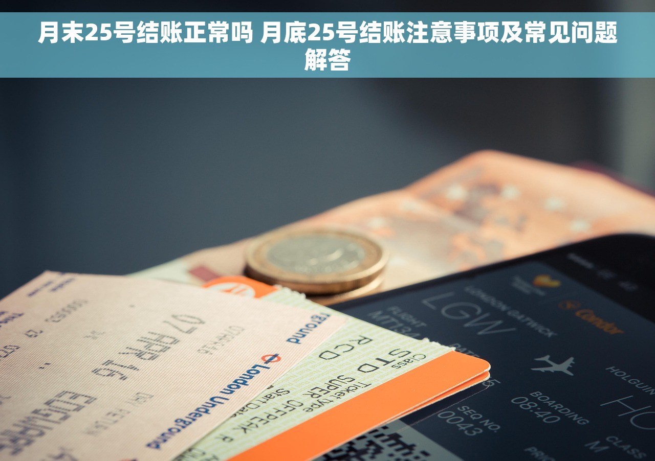 月末25号结账正常吗 月底25号结账注意事项及常见问题解答
