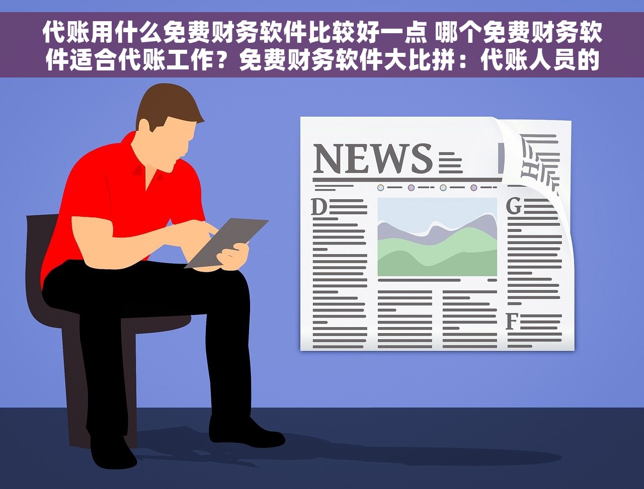 代账用什么免费财务软件比较好一点 哪个免费财务软件适合代账工作？免费财务软件大比拼：代账人员的最佳选择