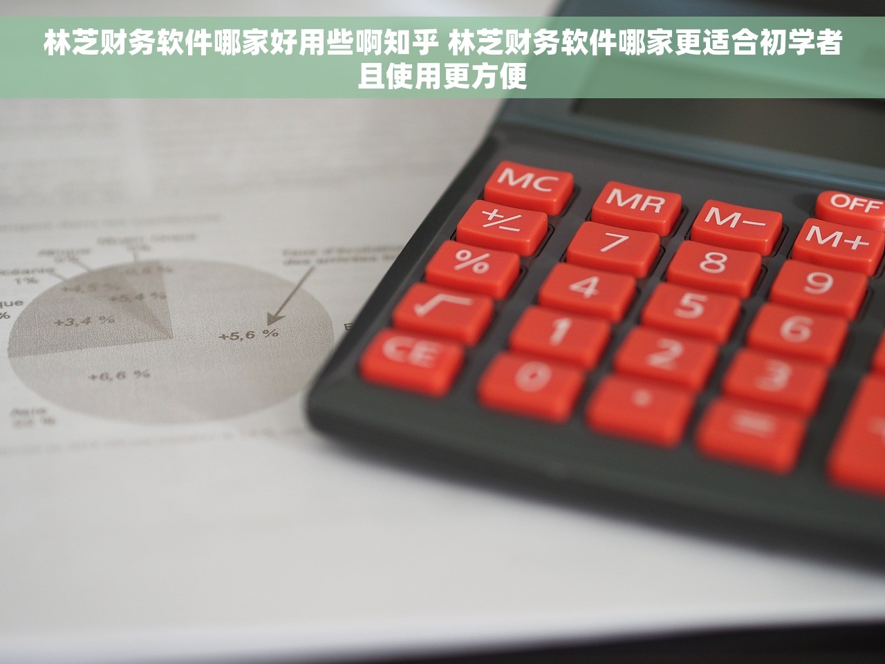 林芝财务软件哪家好用些啊知乎 林芝财务软件哪家更适合初学者且使用更方便