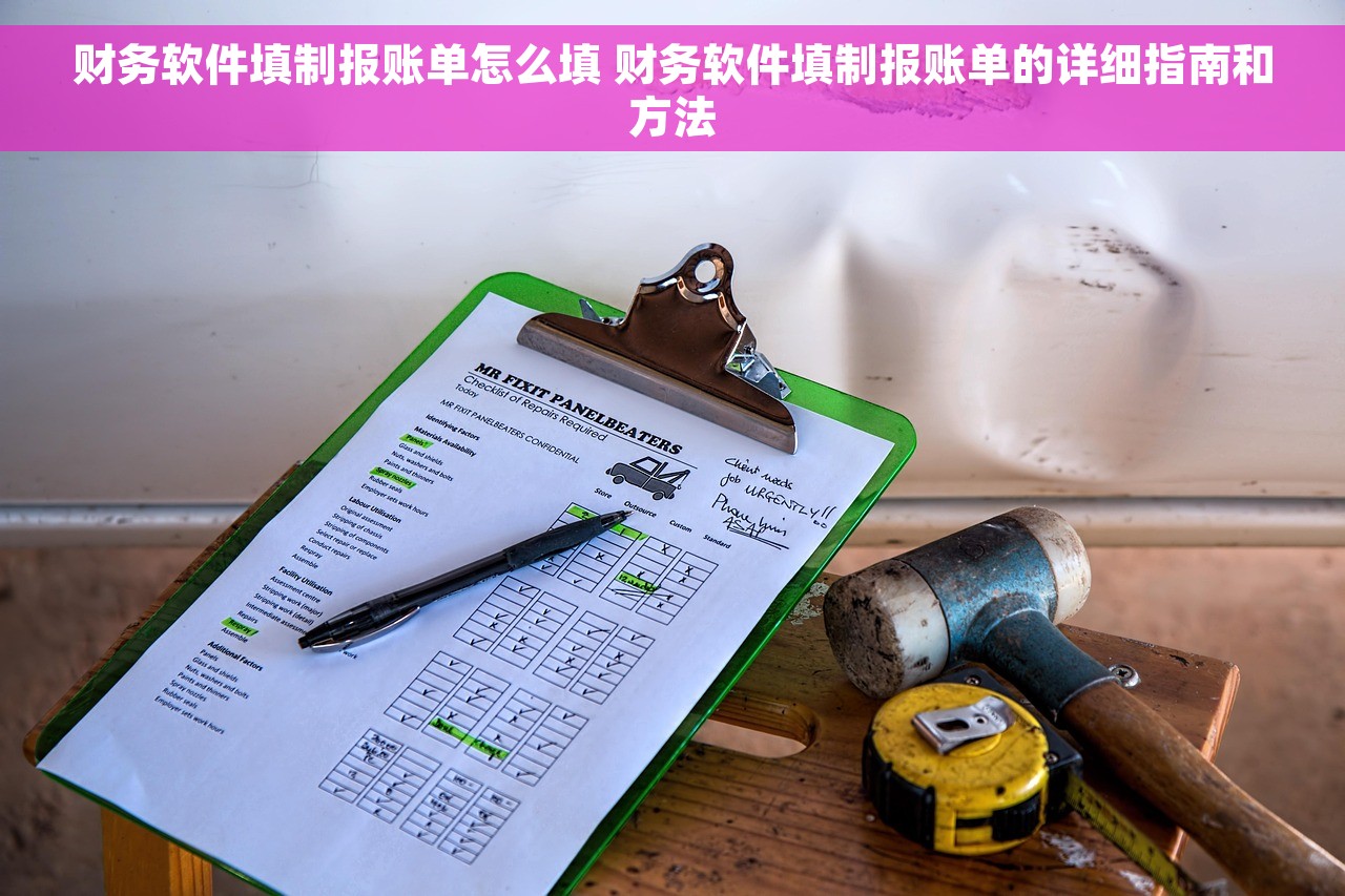 财务软件填制报账单怎么填 财务软件填制报账单的详细指南和方法