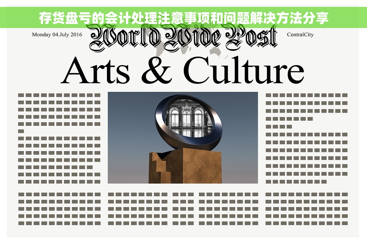 存货盘亏的会计处理注意事项和问题解决方法分享