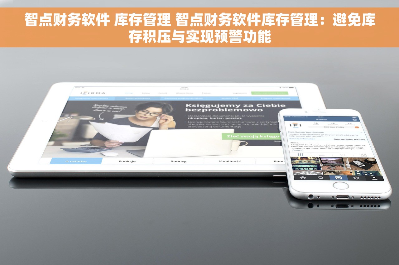 智点财务软件 库存管理 智点财务软件库存管理：避免库存积压与实现预警功能