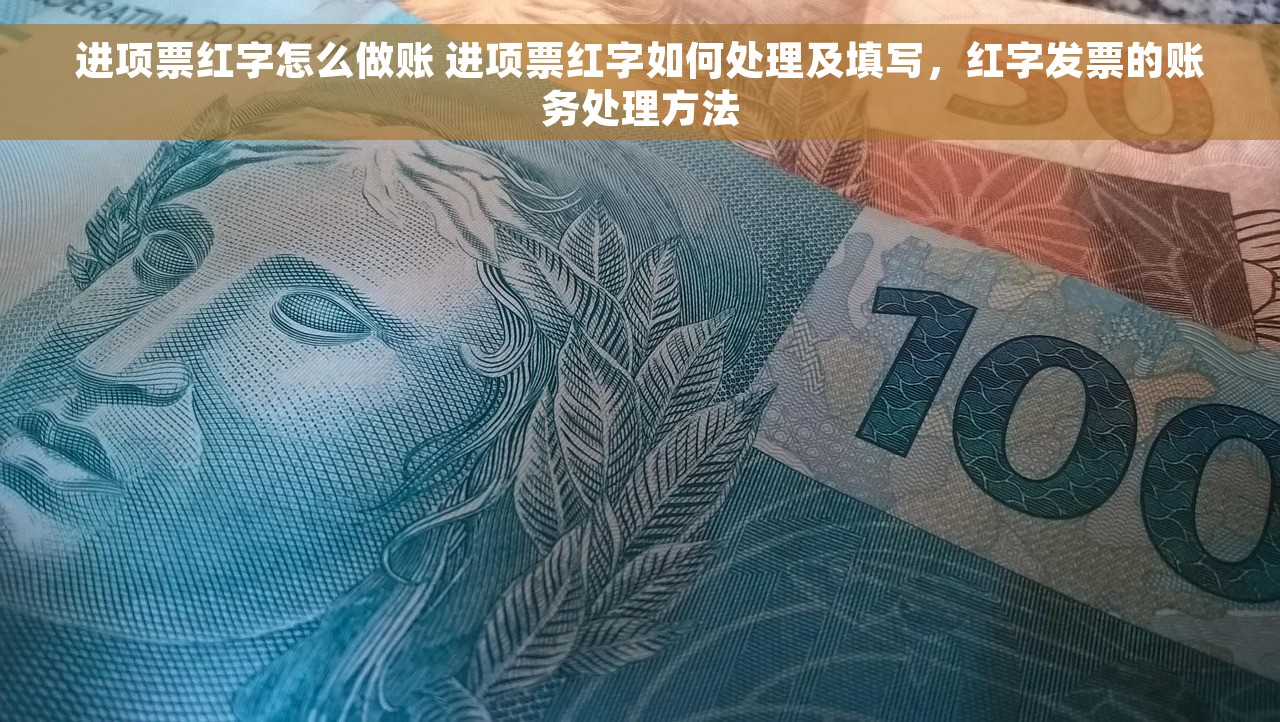 进项票红字怎么做账 进项票红字如何处理及填写，红字发票的账务处理方法