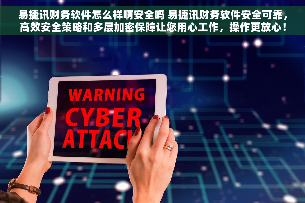 易捷讯财务软件怎么样啊安全吗 易捷讯财务软件安全可靠，高效安全策略和多层加密保障让您用心工作，操作更放心！