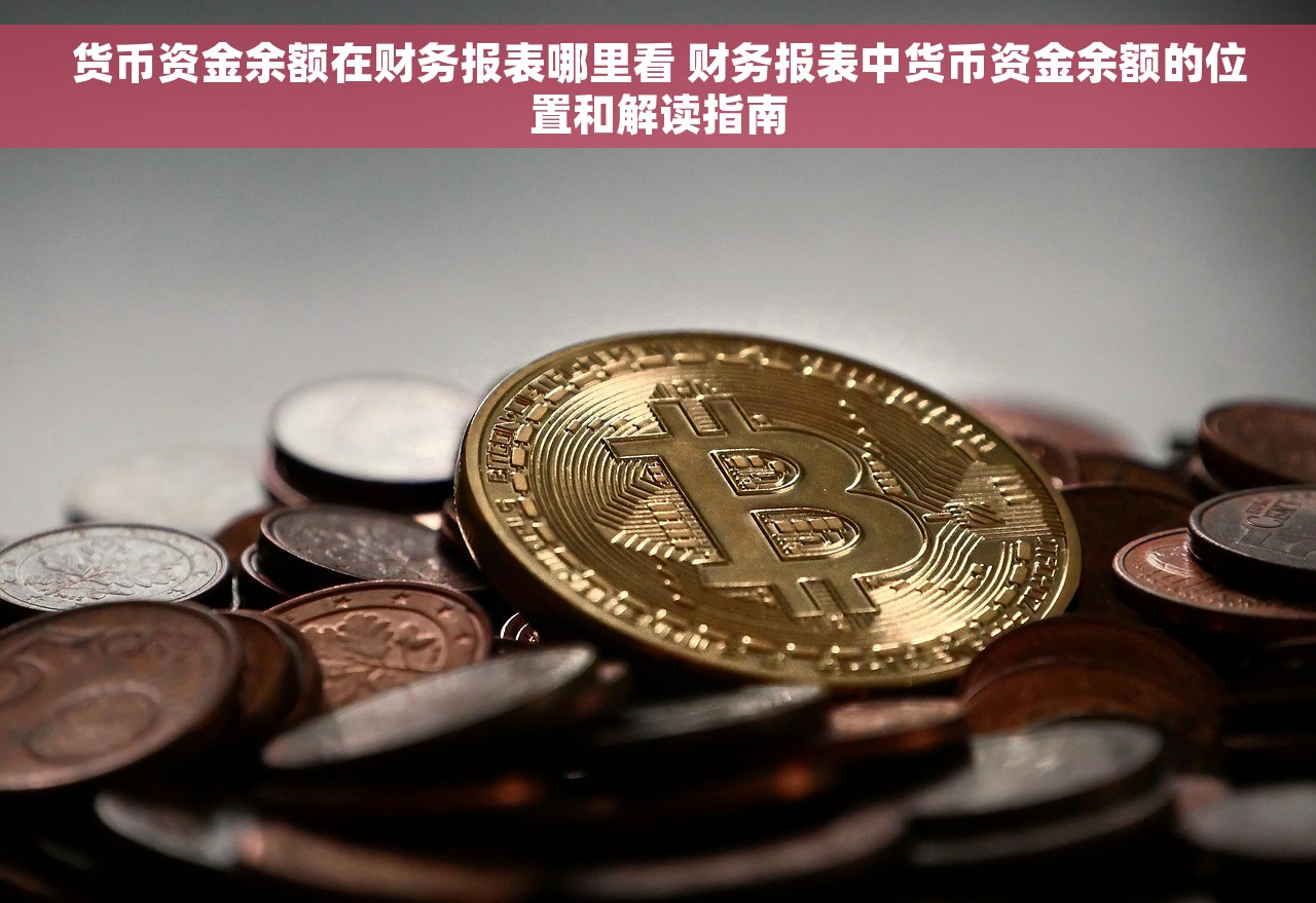 货币资金余额在财务报表哪里看 财务报表中货币资金余额的位置和解读指南