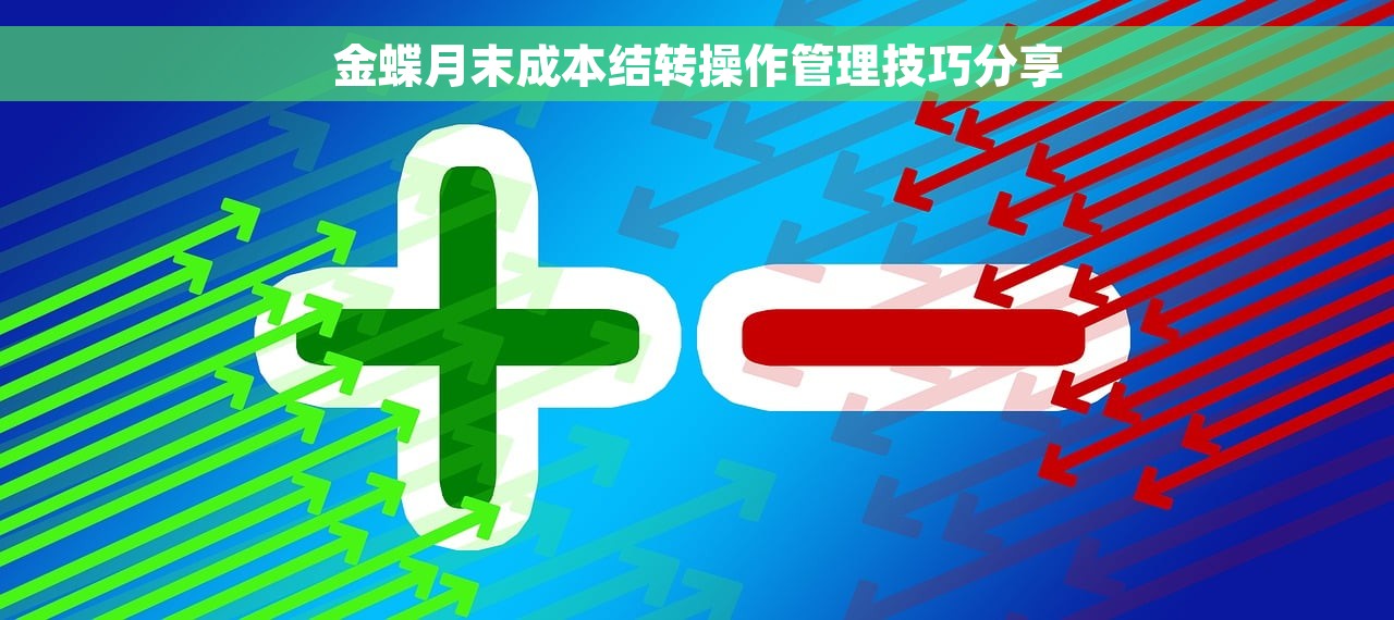 金蝶月末成本结转操作管理技巧分享